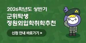 군위탁생 정원외입학취학추천 신청 안내